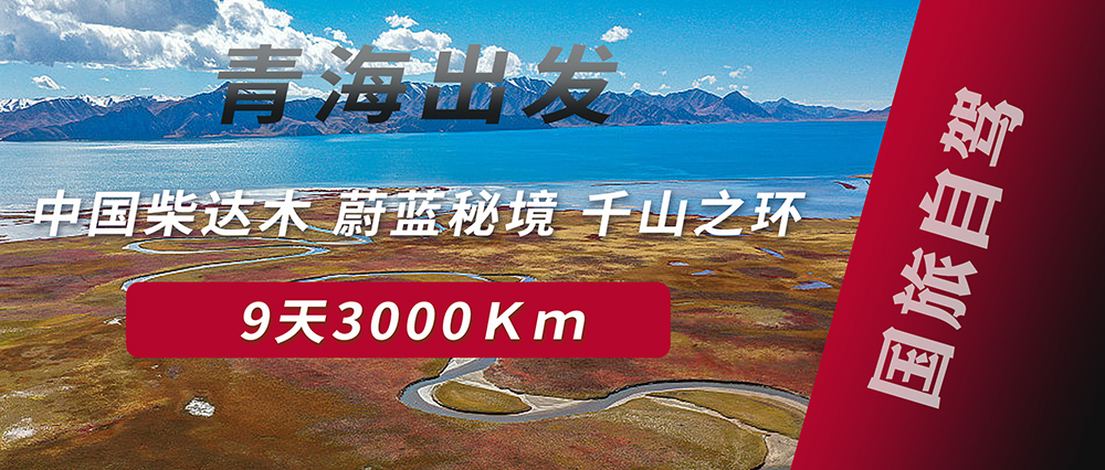 驾遇青海-驶向自然