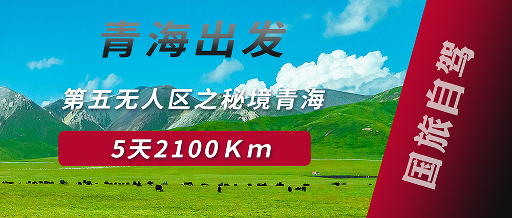 驾遇青海-驶向自然