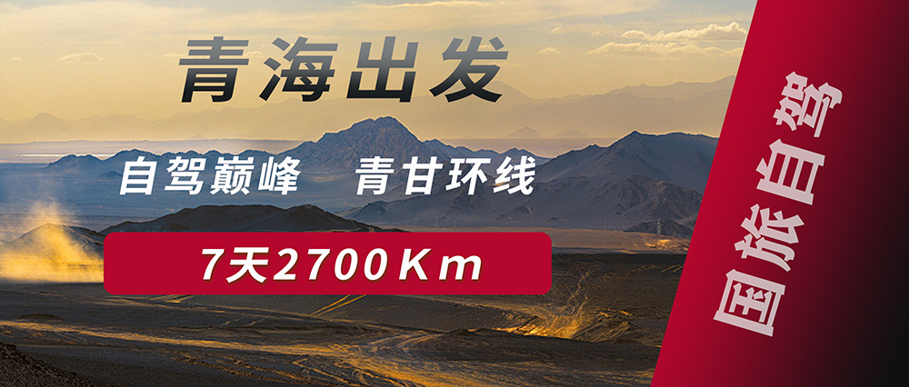 驾遇青海-驶向自然